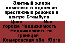 Элитный жилой комплекс в одном из престижных районов в центре Стамбула. › Цена ­ 265 000 - Все города Недвижимость » Недвижимость за границей   . Кемеровская обл.,Юрга г.